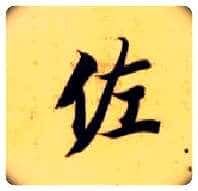 佐毛笔楷书写法,摘自隋智永真草千字文