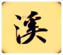 溪毛笔楷书写法,摘自隋智永真草千字文