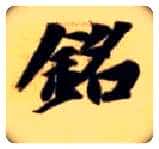铭毛笔楷书写法,摘自隋智永真草千字文