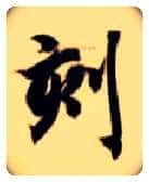刻毛笔楷书写法,摘自隋智永真草千字文