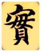 實毛笔楷书写法,摘自隋智永真草千字文