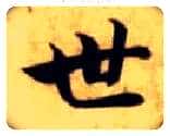 世毛笔楷书写法,摘自隋智永真草千字文