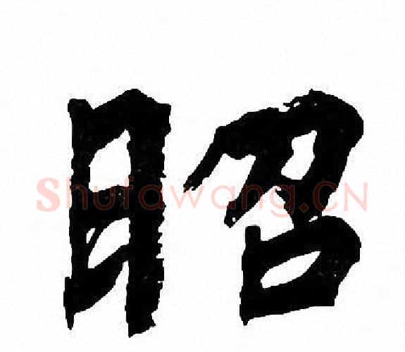 昭字周慧珺毛笔楷书书法写法,摘自周慧珺毛笔楷书书法作品
