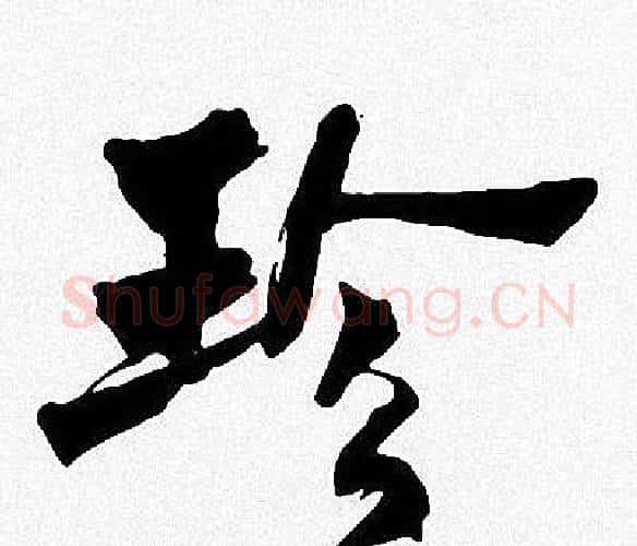 珍字周慧珺毛笔楷书书法写法,摘自周慧珺毛笔楷书书法作品