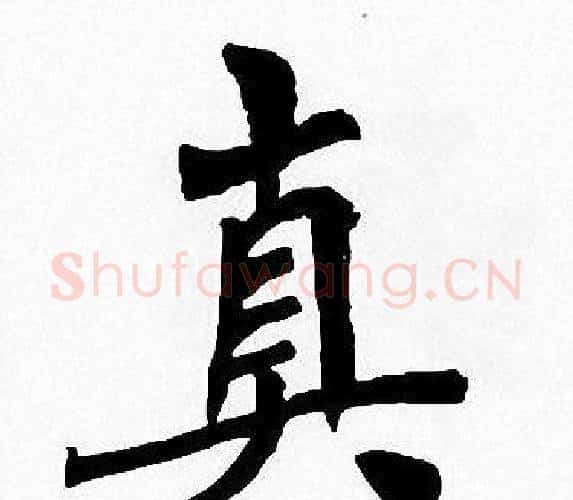 真字周慧珺毛笔楷书书法写法,摘自周慧珺毛笔楷书书法作品