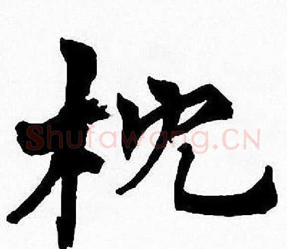 枕字周慧珺毛笔楷书书法写法,摘自周慧珺毛笔楷书书法作品