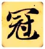 冠毛笔楷书写法,摘自隋智永真草千字文