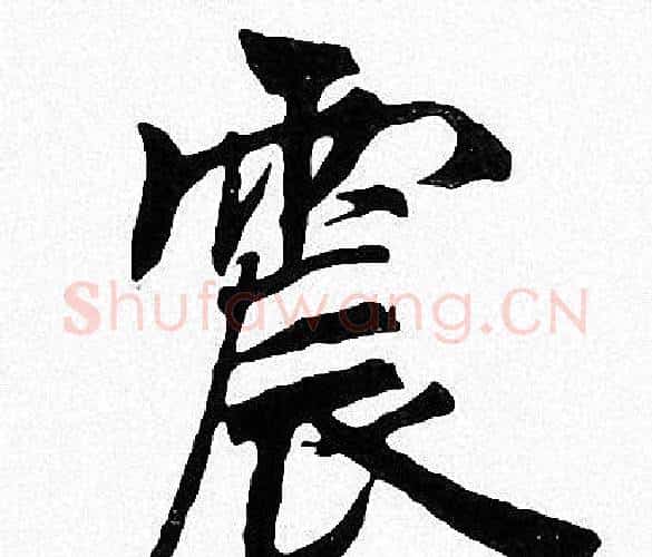 震字周慧珺毛笔楷书书法写法,摘自周慧珺毛笔楷书书法作品