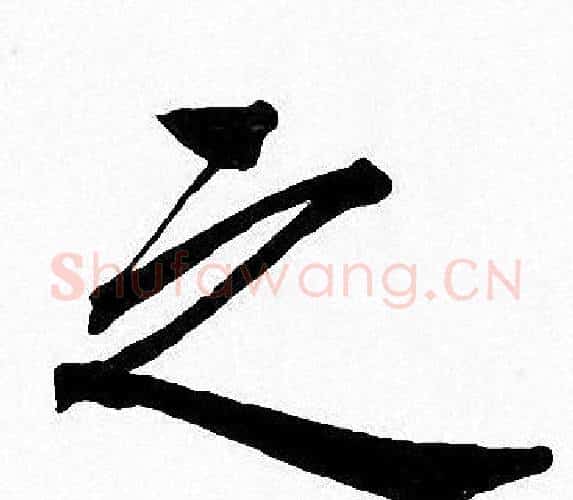 之字周慧珺毛笔楷书书法写法,摘自周慧珺毛笔楷书书法作品