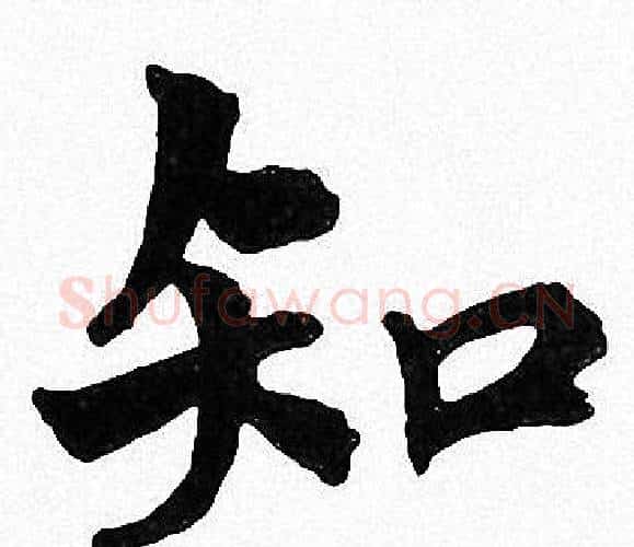 知字周慧珺毛笔楷书书法写法,摘自周慧珺毛笔楷书书法作品