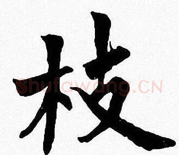 枝字周慧珺毛笔楷书书法写法,摘自周慧珺毛笔楷书书法作品