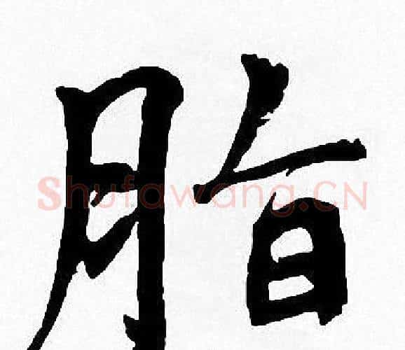脂字周慧珺毛笔楷书书法写法,摘自周慧珺毛笔楷书书法作品