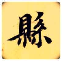 县毛笔楷书写法,摘自隋智永真草千字文