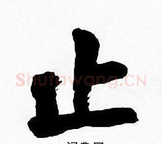 止字周慧珺毛笔楷书书法写法,摘自周慧珺毛笔楷书书法作品