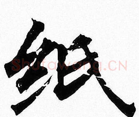 纸字周慧珺毛笔楷书书法写法,摘自周慧珺毛笔楷书书法作品