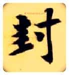 封毛笔楷书写法,摘自隋智永真草千字文