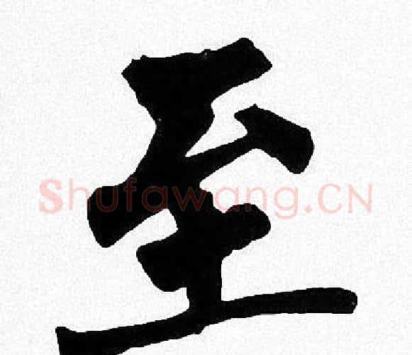 至字周慧珺毛笔楷书书法写法,摘自周慧珺毛笔楷书书法作品