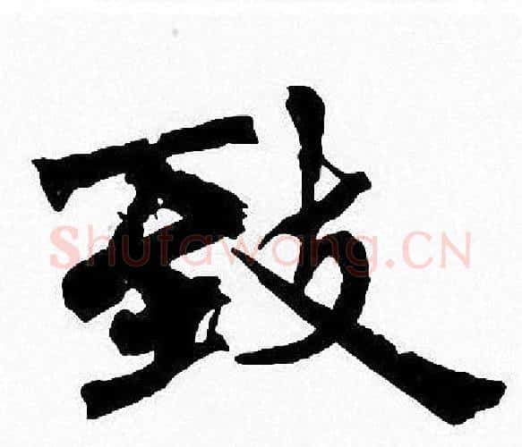 致字周慧珺毛笔楷书书法写法,摘自周慧珺毛笔楷书书法作品