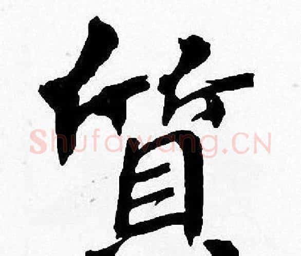 質字周慧珺毛笔楷书书法写法,摘自周慧珺毛笔楷书书法作品