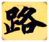 路毛笔楷书写法,摘自隋智永真草千字文