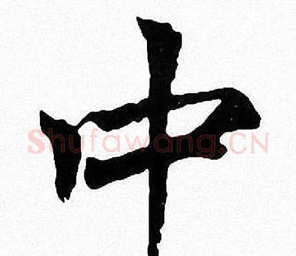 中字周慧珺毛笔楷书书法写法,摘自周慧珺毛笔楷书书法作品
