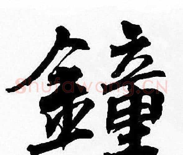 鍾字周慧珺毛笔楷书书法写法,摘自周慧珺毛笔楷书书法作品