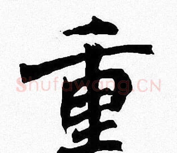 重字周慧珺毛笔楷书书法写法,摘自周慧珺毛笔楷书书法作品