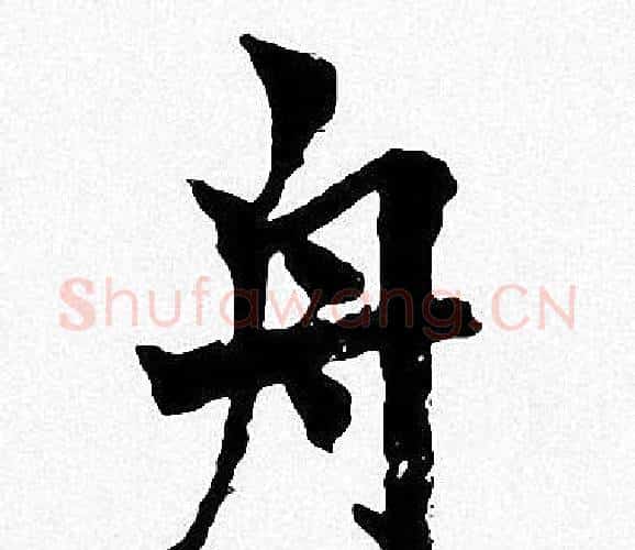 舟字周慧珺毛笔楷书书法写法,摘自周慧珺毛笔楷书书法作品