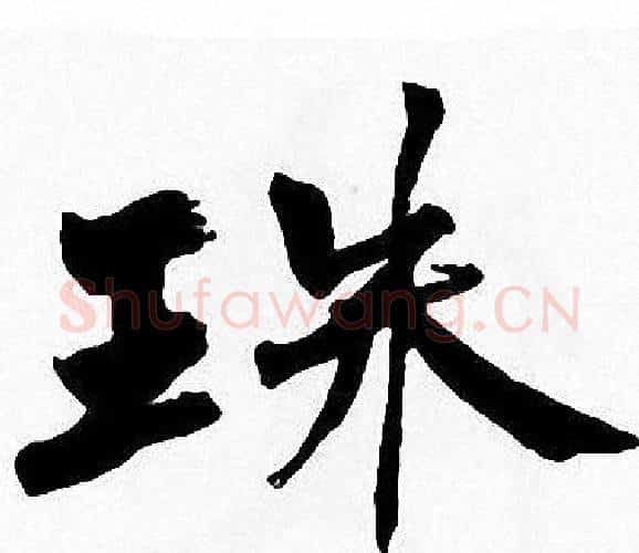 珠字周慧珺毛笔楷书书法写法,摘自周慧珺毛笔楷书书法作品