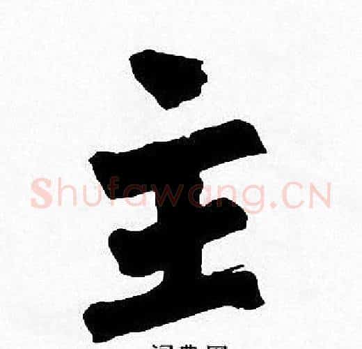 主字周慧珺毛笔楷书书法写法,摘自周慧珺毛笔楷书书法作品