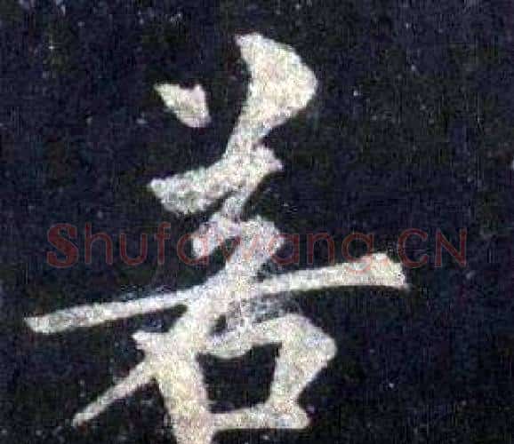 若字裴休毛笔楷书书法写法,摘自圭峰禅师碑