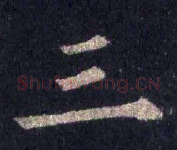 三字裴休毛笔楷书书法写法,摘自圭峰禅师碑