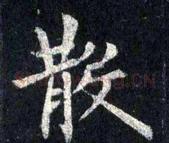 散字裴休毛笔楷书书法写法,摘自圭峰禅师碑