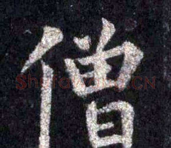 僧字裴休毛笔楷书书法写法,摘自圭峰禅师碑