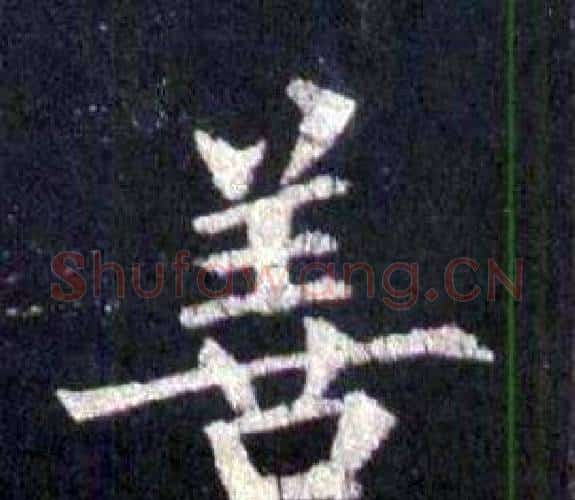 善字裴休毛笔楷书书法写法,摘自圭峰禅师碑