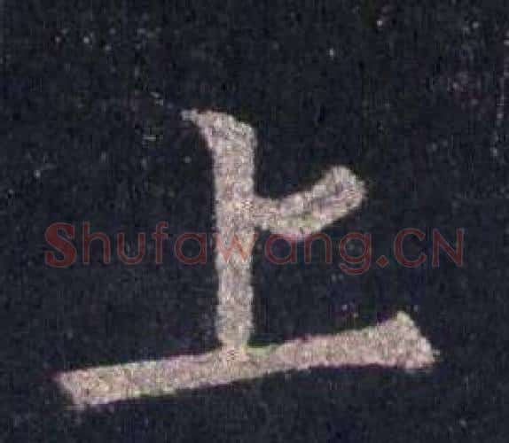 上字裴休毛笔楷书书法写法,摘自圭峰禅师碑