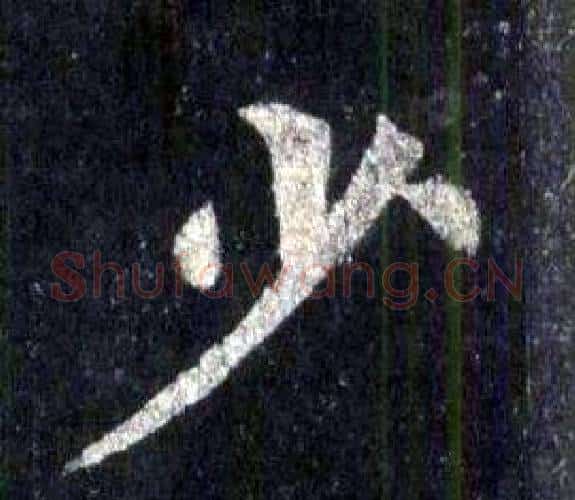 少字裴休毛笔楷书书法写法,摘自圭峰禅师碑