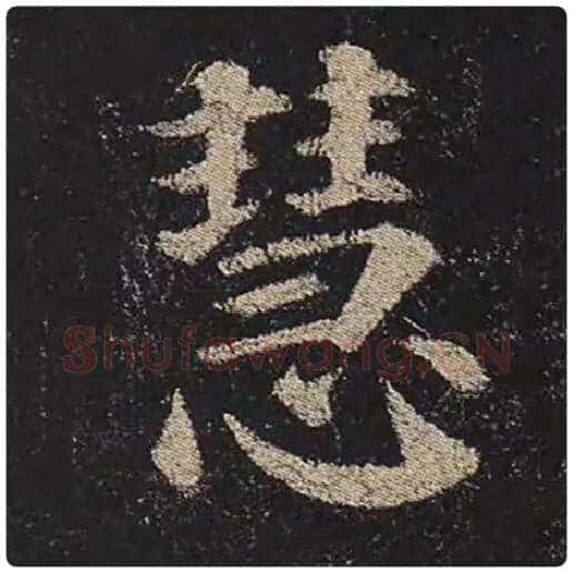 颜真卿毛笔楷书慧字的写法,摘自颜真卿书法作品多宝塔碑
