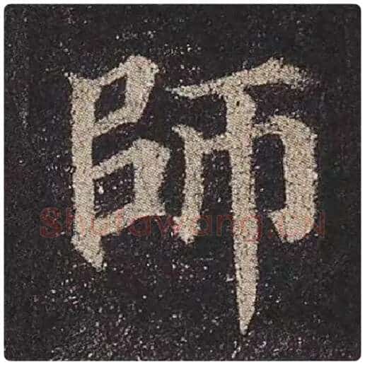 颜真卿毛笔楷书师字的写法,摘自颜真卿书法作品多宝塔碑