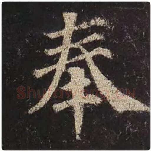 颜真卿毛笔楷书奉字的写法,摘自颜真卿书法作品多宝塔碑