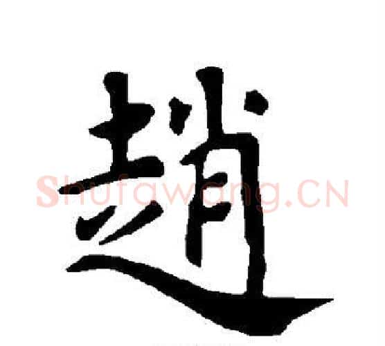 赵字褚遂良毛笔楷书书法写法,摘自褚遂良毛笔楷书书法作品