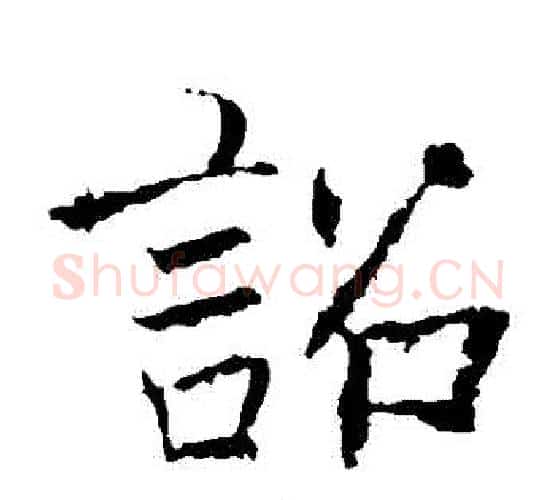 詔字褚遂良毛笔楷书书法写法,摘自褚遂良毛笔楷书书法作品