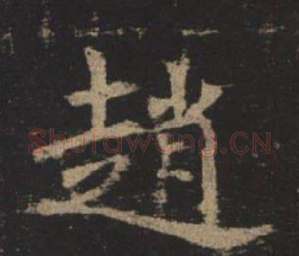 趙字褚遂良毛笔楷书书法写法,摘自孟法师碑
