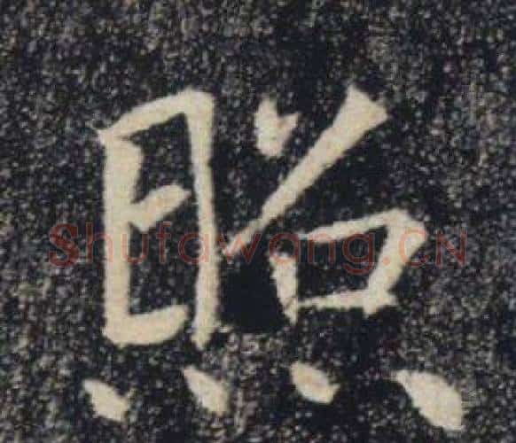 照字褚遂良毛笔楷书书法写法,摘自雁塔圣教序