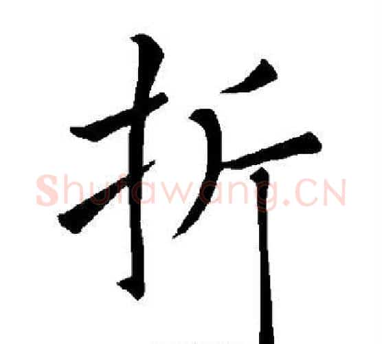 折字褚遂良毛笔楷书书法写法,摘自褚遂良毛笔楷书书法作品