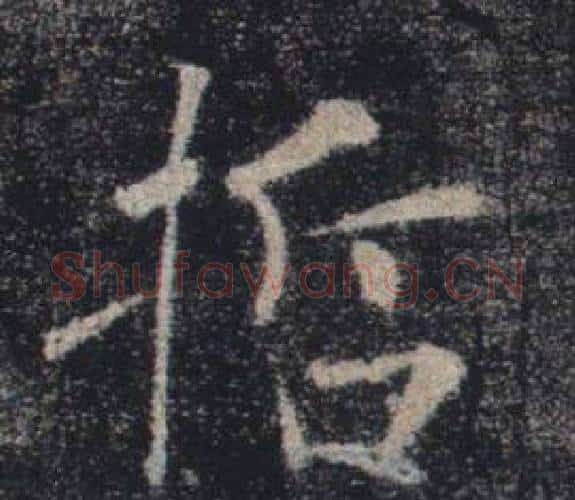 哲字褚遂良毛笔楷书书法写法,摘自雁塔圣教序