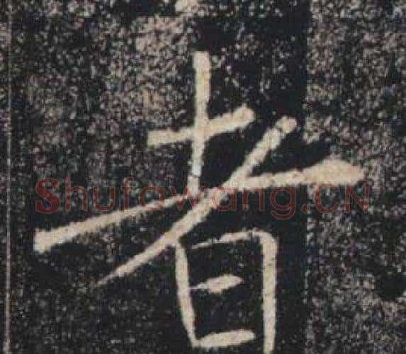 者字褚遂良毛笔楷书书法写法,摘自雁塔圣教序