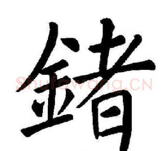 鍺字褚遂良毛笔楷书书法写法,摘自褚遂良毛笔楷书书法作品