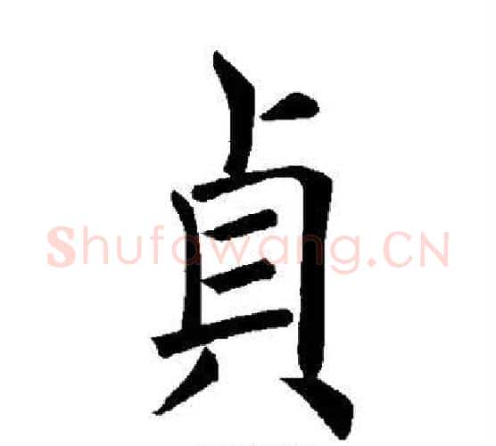 贞字褚遂良毛笔楷书书法写法,摘自褚遂良毛笔楷书书法作品