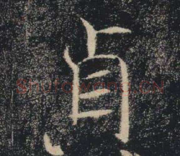 貞字褚遂良毛笔楷书书法写法,摘自雁塔圣教序